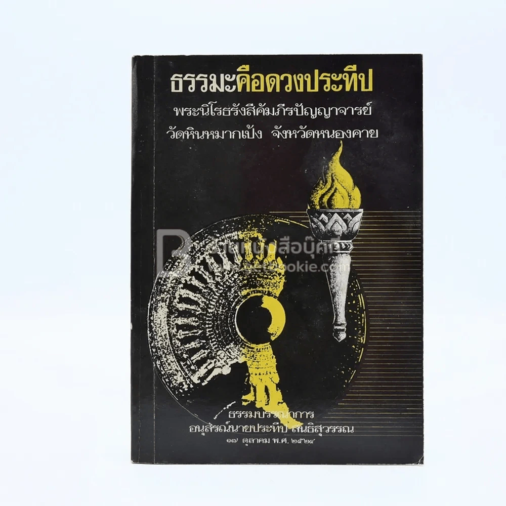 ธรรมะคือดวงประทีป ธรรมบรรณาการ อนุสรณ์ นายประทีป สนธิสุวรรณ รูปที่ 1
