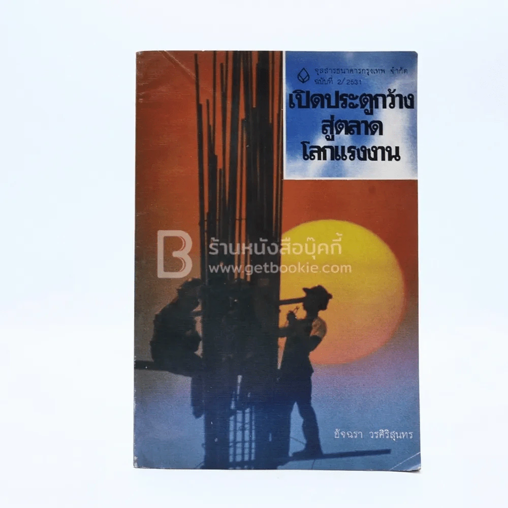 จุลสารธนาคารกรุงเทพ จำกัด ฉบับที่ 2/2531 เปิดประตูกว้างสู่ตลาดโลกแรงงาน รูปที่ 1