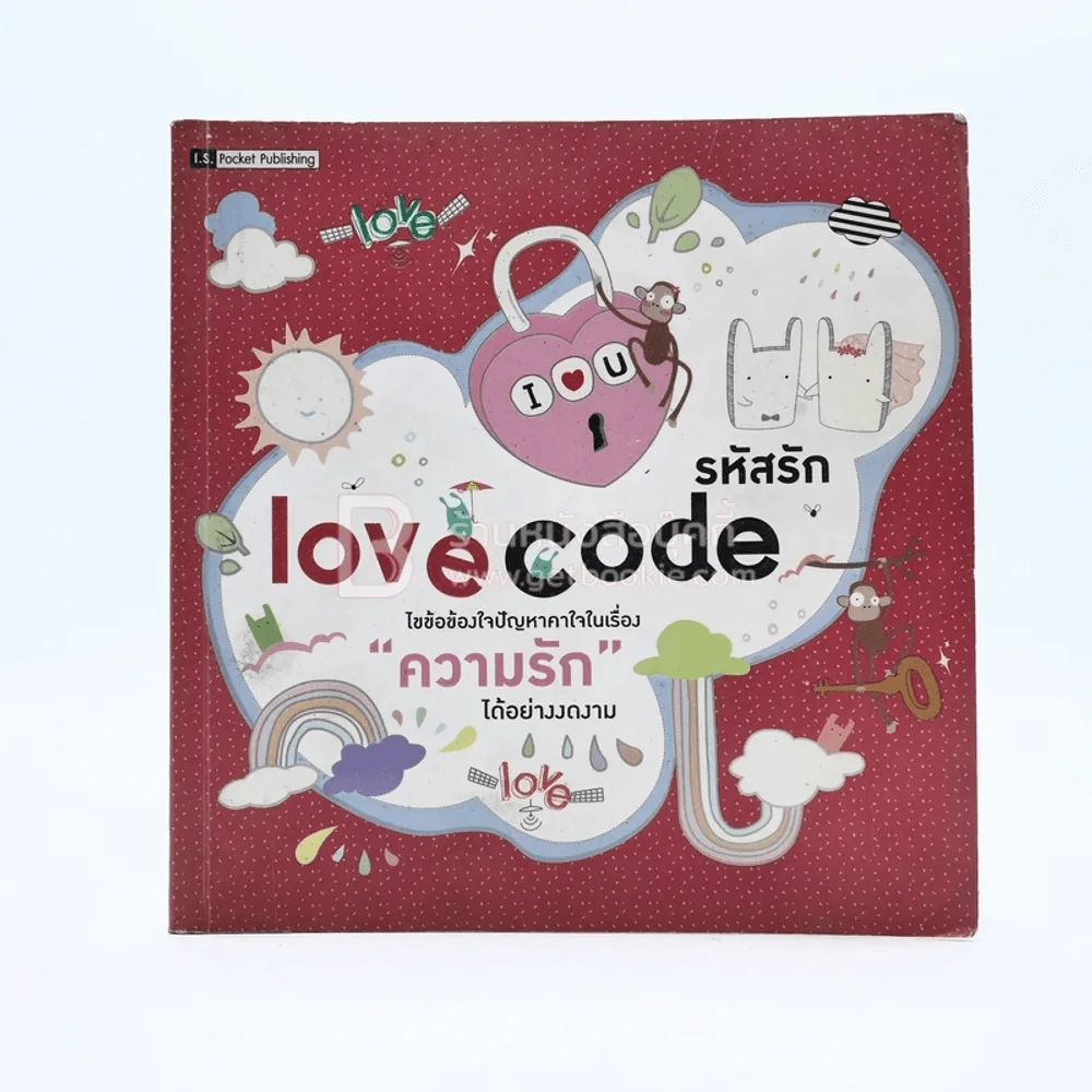 รหัสรัก Love Code รูปที่ 1