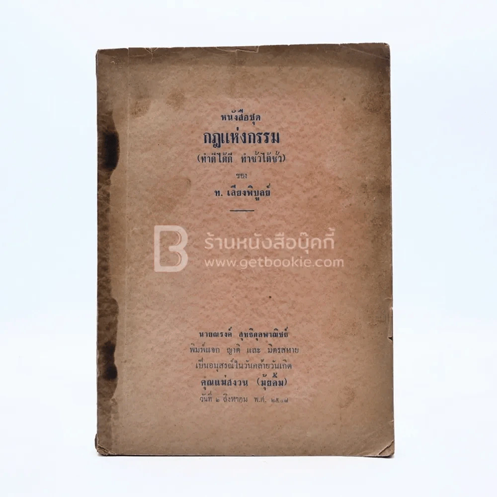 หนังสือชุดกฎแห่งกรรม (ทำดีได้ดี ทำชั่วได้ชั่ว) - ท.เลียงพิบูลย์ รูปที่ 1