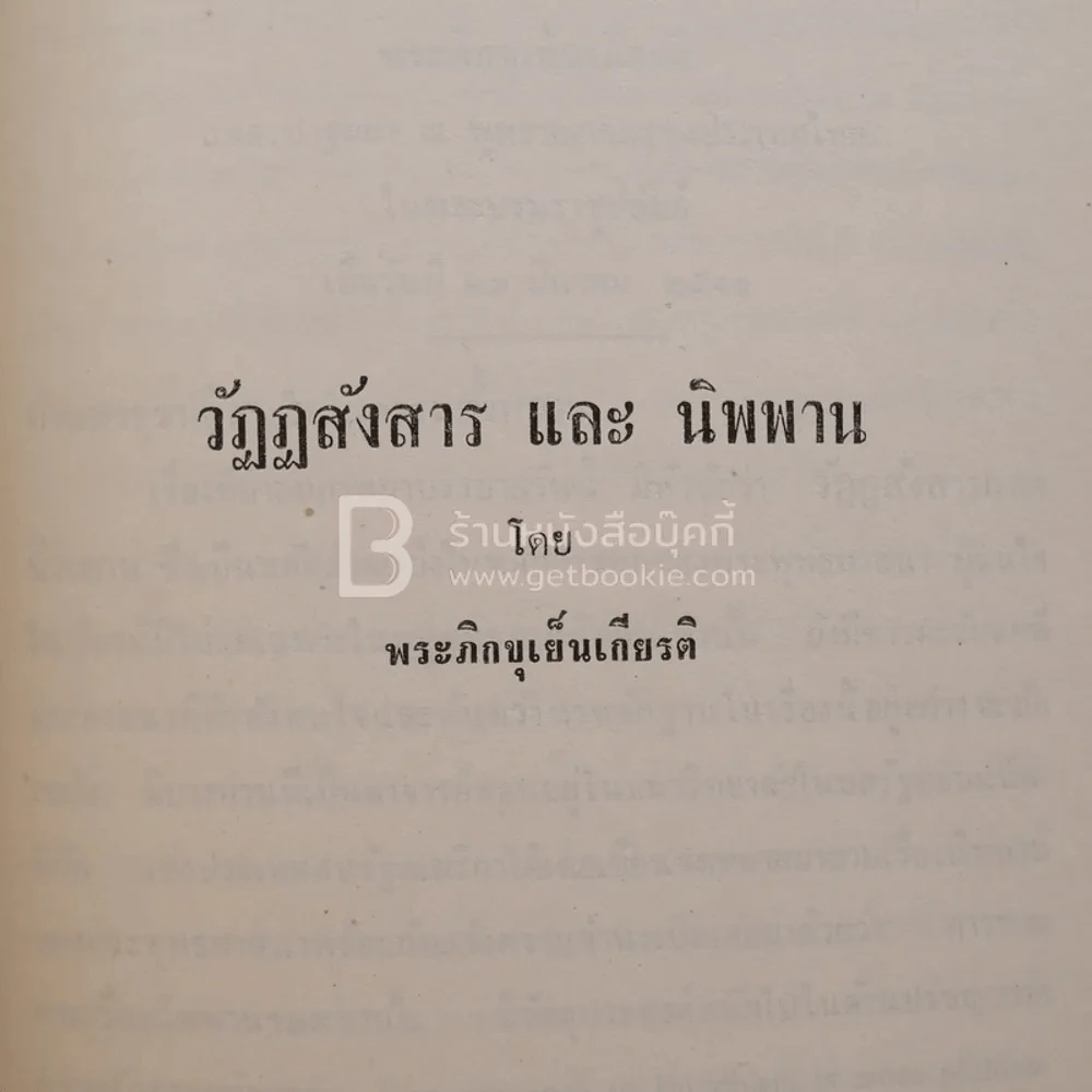 อนุสรณ์ในงานฌาปนกิจศพ นายบรรจง เสาวพฤษ์ รูปที่ 5