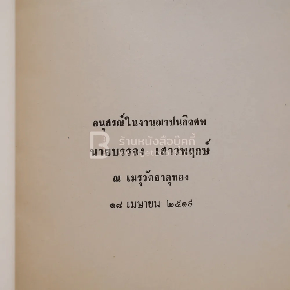 อนุสรณ์ในงานฌาปนกิจศพ นายบรรจง เสาวพฤษ์ รูปที่ 3