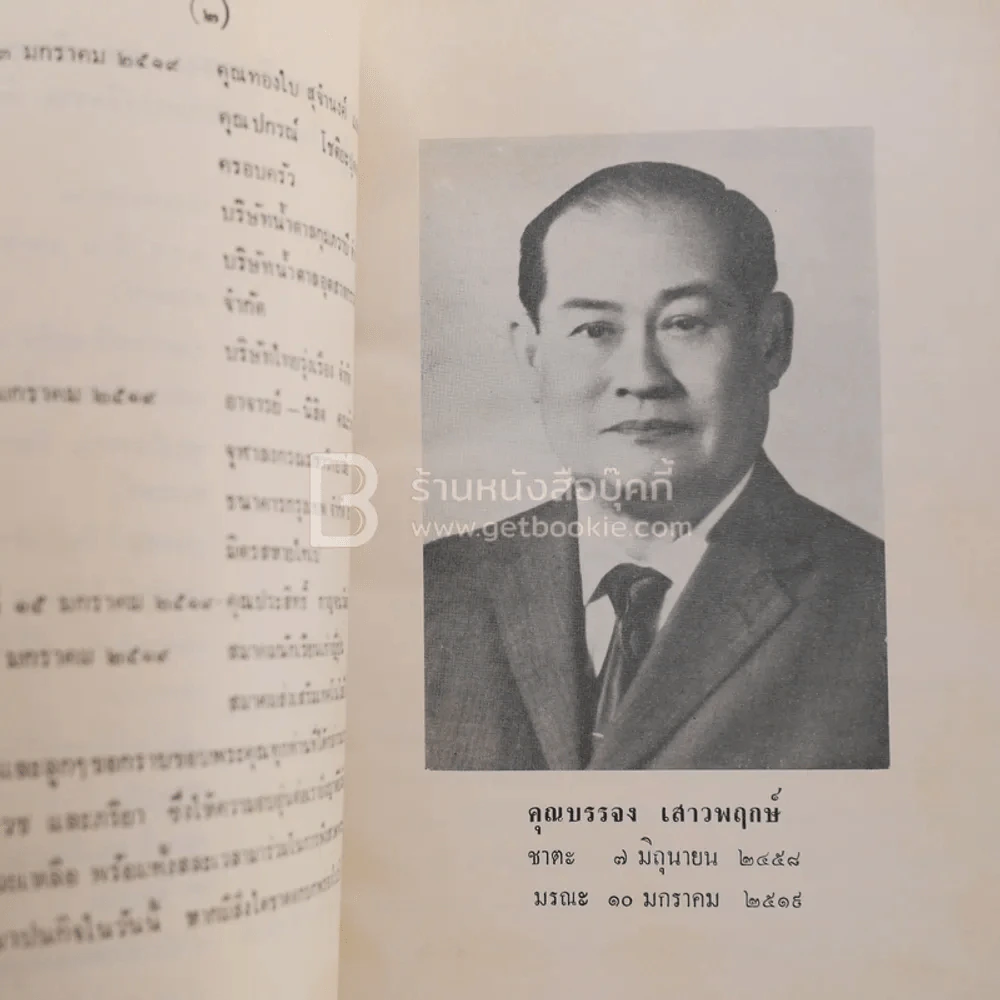 อนุสรณ์ในงานฌาปนกิจศพ นายบรรจง เสาวพฤษ์ รูปที่ 4