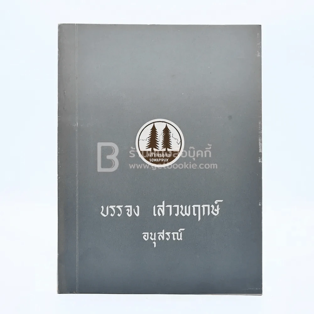 อนุสรณ์ในงานฌาปนกิจศพ นายบรรจง เสาวพฤษ์ รูปที่ 1