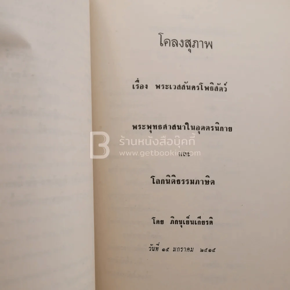 อนุสรณ์ในงานฌาปนกิจศพ นายบรรจง เสาวพฤษ์ รูปที่ 6