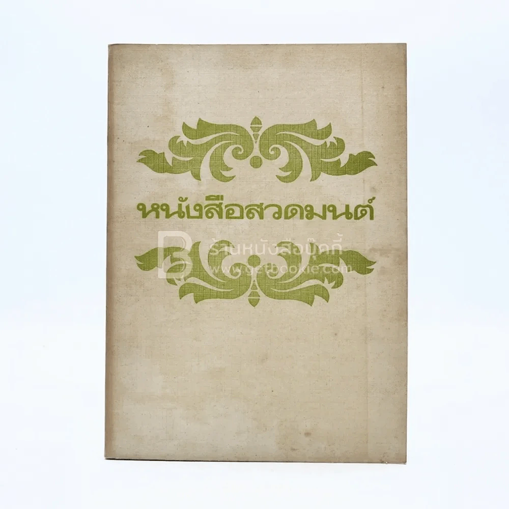 หนังสือสวดมนต์ รูปที่ 1