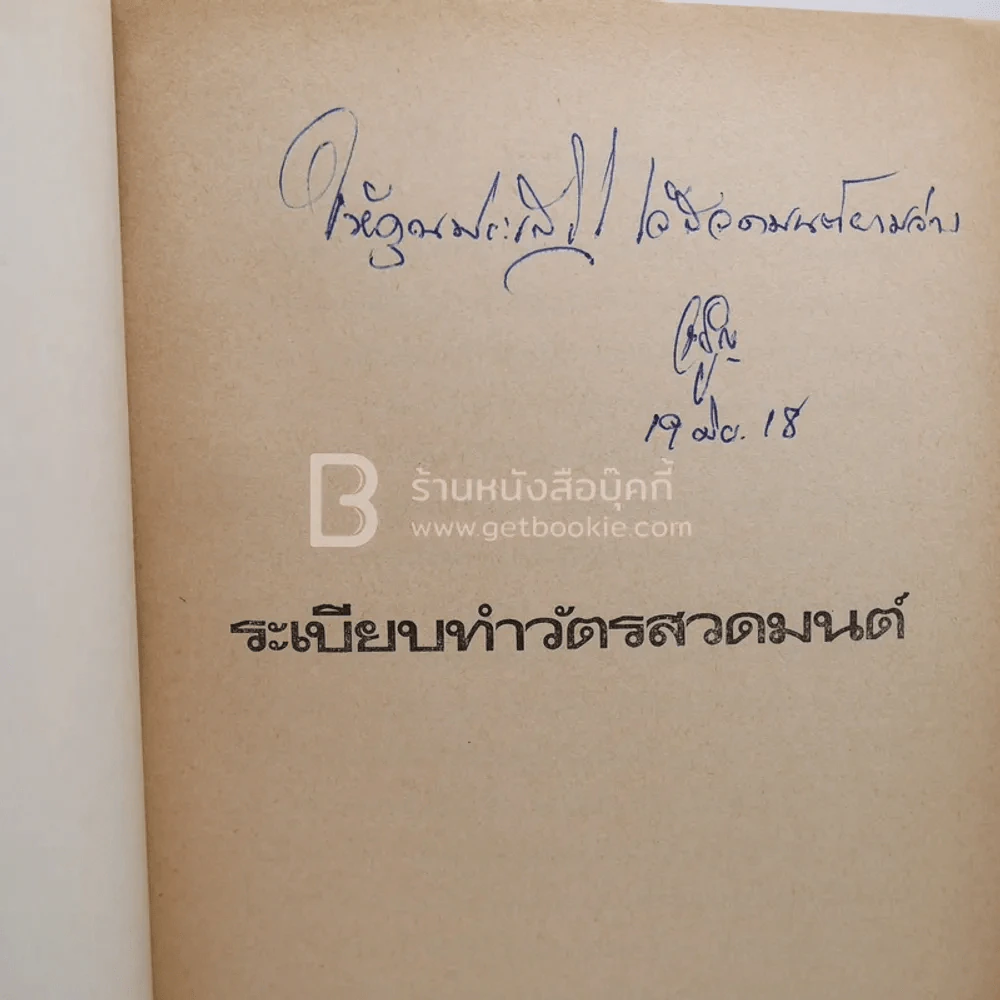 ระเบียบทำวัตรสวดมนต์ รูปที่ 3