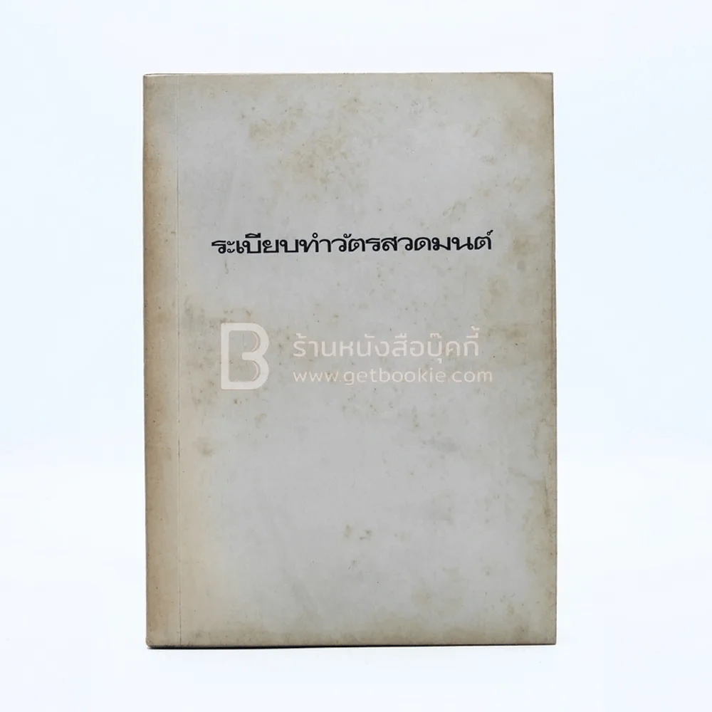 ระเบียบทำวัตรสวดมนต์ รูปที่ 1