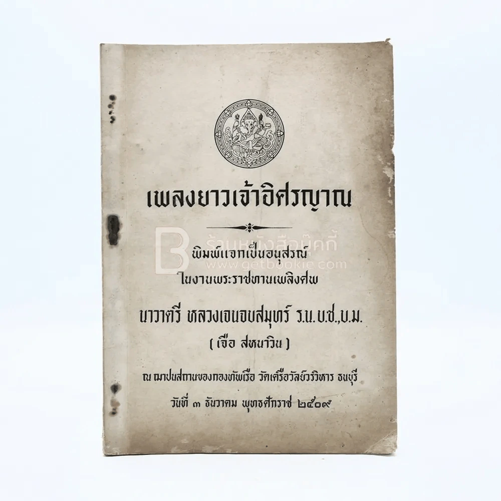 เพลงยาวเจ้าอิศรญาณ พิมพ์แจกเป็นอนุสรณ์ในงานพระราชทานเลิงศพ นาวาตรี หลวงเจนจบสมุทร์ (เจือ สหนาวิน) รูปที่ 1