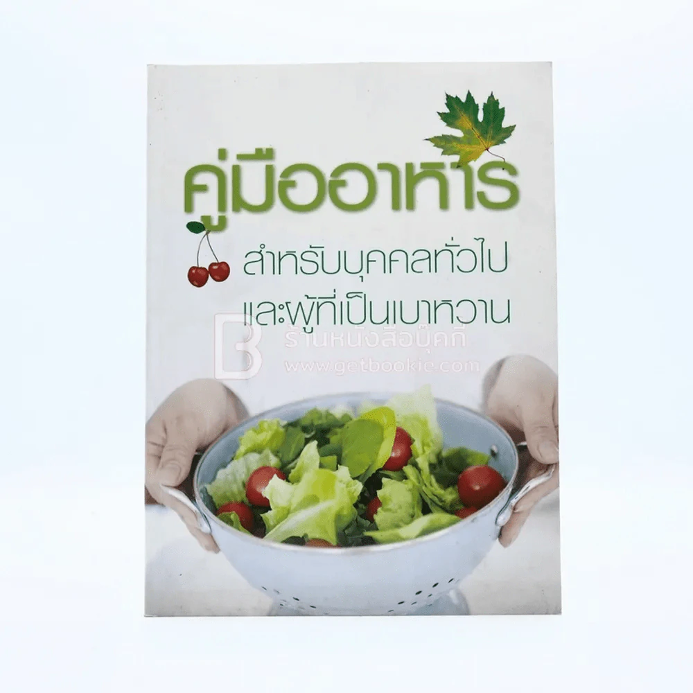 คู่มืออาหารสำหรับบุคคลทั่วไปและผู้ที่เป็นเบาหวาน รูปที่ 1