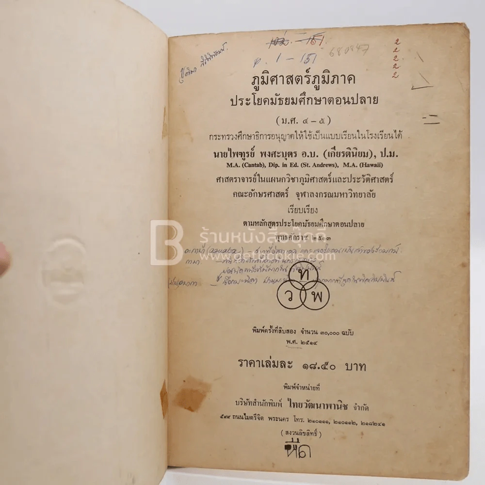 สังคมศึกษาภูมิศาสตร์ภูมิภาค ประโยคมัธยมศึกษาตอนปลาย (มีรอยขีดเขียน) รูปที่ 3