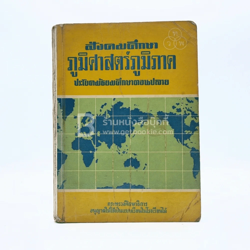สังคมศึกษาภูมิศาสตร์ภูมิภาค ประโยคมัธยมศึกษาตอนปลาย (มีรอยขีดเขียน) รูปที่ 1