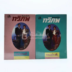 ทวิภพ 2 เล่มจบ - ทมยันตี รูปที่ 1