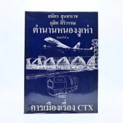 ตำนานหนองงูเห่าและการเมืองเรื่อง CTX สมัคร สุนทรเวช ดุสิต ศิริวรรณ รูปที่ 1