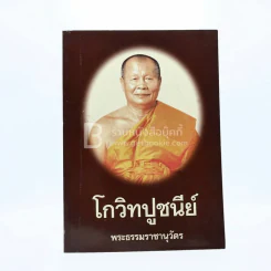 โกวิทปูชนีย์ พระธรรมราชานุวัตร (กลม โกวิทโท ป.ธ.6) รูปที่ 1