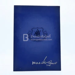 ที่ระลึกพลตำรวจตรี นิพนธ์ บุณยพุกกณะ รูปที่ 1