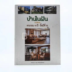บ้านในฝัน ฉบับพิเศษ ครบรอบ 14 ปี-ขึ้นปีที่ 15 รูปที่ 1
