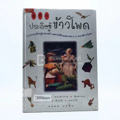 คู่มือประดิษฐ์ข้าวโพด (มีตราปั๊มห้องสมุด/มีคราบน้ำ) รูปที่ 1