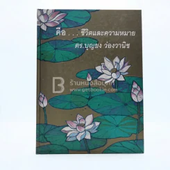 คือ...ชีวิตและความหมาย - ดร.บุญยง ว่องวานิช รูปที่ 1