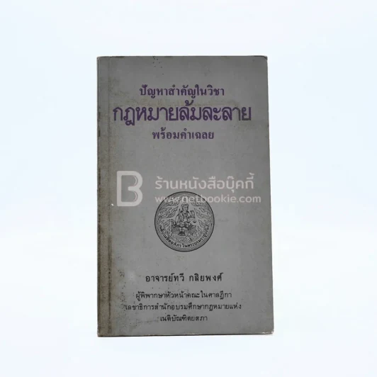 ปัญหาสำคัญในวิชากฎหมายล้มละลาย พร้อมคำเฉลย - อ.ทวี กสิยพงศ์ รูปที่ 1
