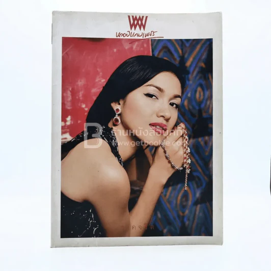 พลอยแกมเพชร ปีที่ 12 ฉบับที่ 277 15 ส.ค.2546 กบ สุวนันท์ รูปที่ 1