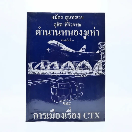 ตำนานหนองงูเห่าและการเมืองเรื่อง CTX สมัคร สุนทรเวช ดุสิต ศิริวรรณ รูปที่ 1