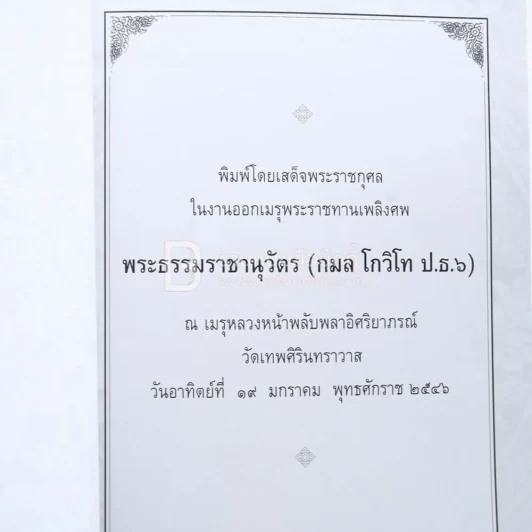 โกวิทปูชนีย์ พระธรรมราชานุวัตร (กลม โกวิทโท ป.ธ.6) รูปที่ 3