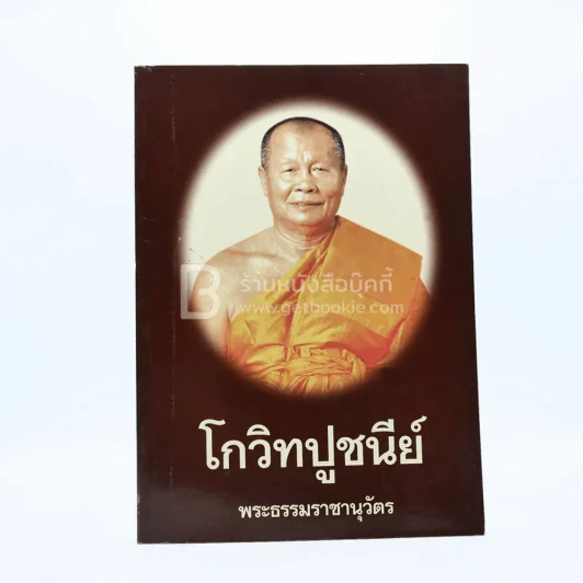 โกวิทปูชนีย์ พระธรรมราชานุวัตร (กลม โกวิทโท ป.ธ.6) รูปที่ 1
