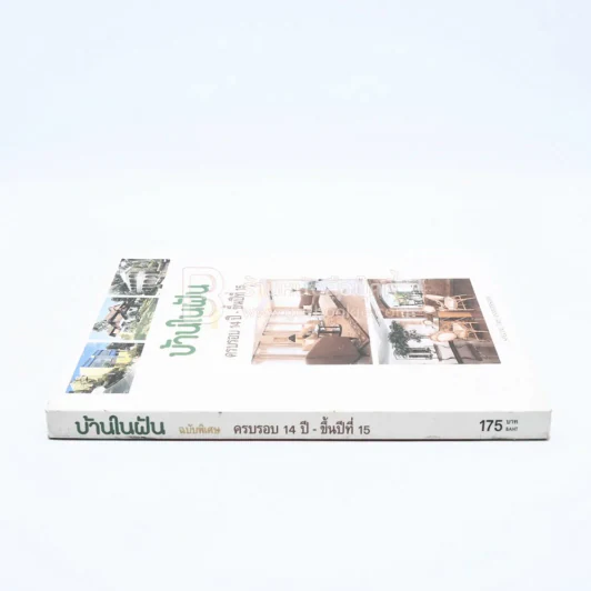 บ้านในฝัน ฉบับพิเศษ ครบรอบ 14 ปี-ขึ้นปีที่ 15 รูปที่ 2