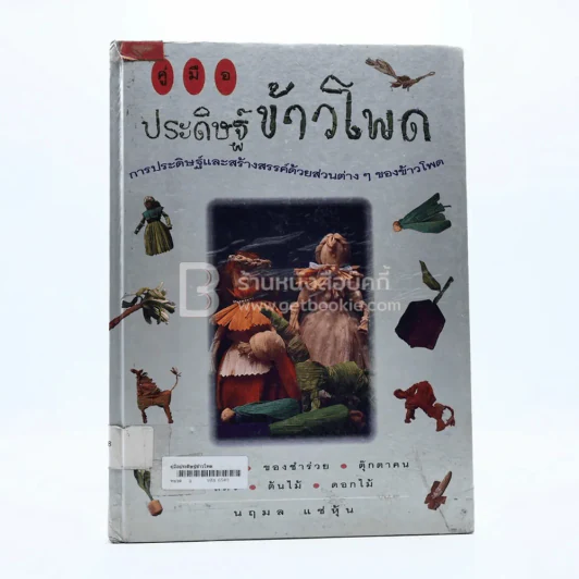 คู่มือประดิษฐ์ข้าวโพด (มีตราปั๊มห้องสมุด/มีคราบน้ำ) รูปที่ 1