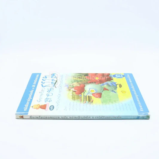 นิทานอีสปสอนธรรม ฉบับ หว่านพืชเช่นใด ย่อมได้รับผลเช่นนั้น เล่ม 2 รูปที่ 2