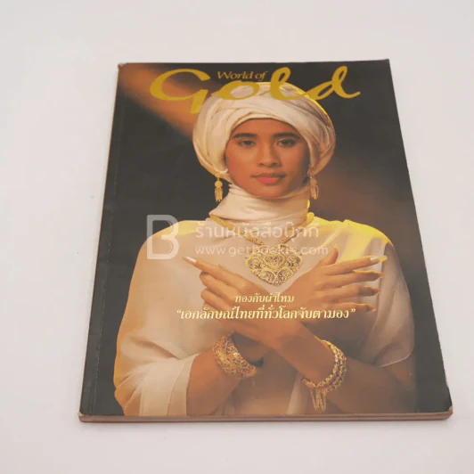 World of Gold ปีที่ 1 ฉบับที่ 2/2538 รูปที่ 1