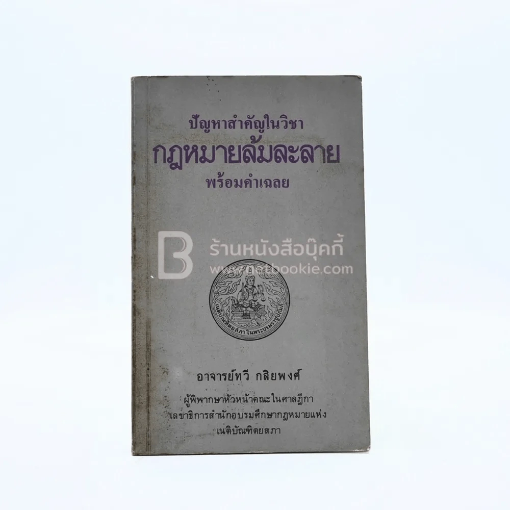 ปัญหาสำคัญในวิชากฎหมายล้มละลาย พร้อมคำเฉลย - อ.ทวี กสิยพงศ์ รูปที่ 1