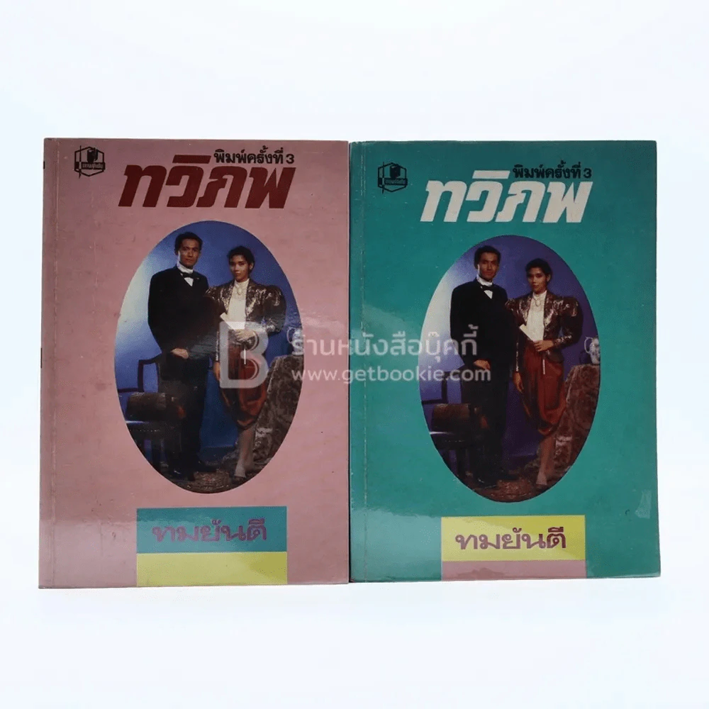 ทวิภพ 2 เล่มจบ - ทมยันตี รูปที่ 1