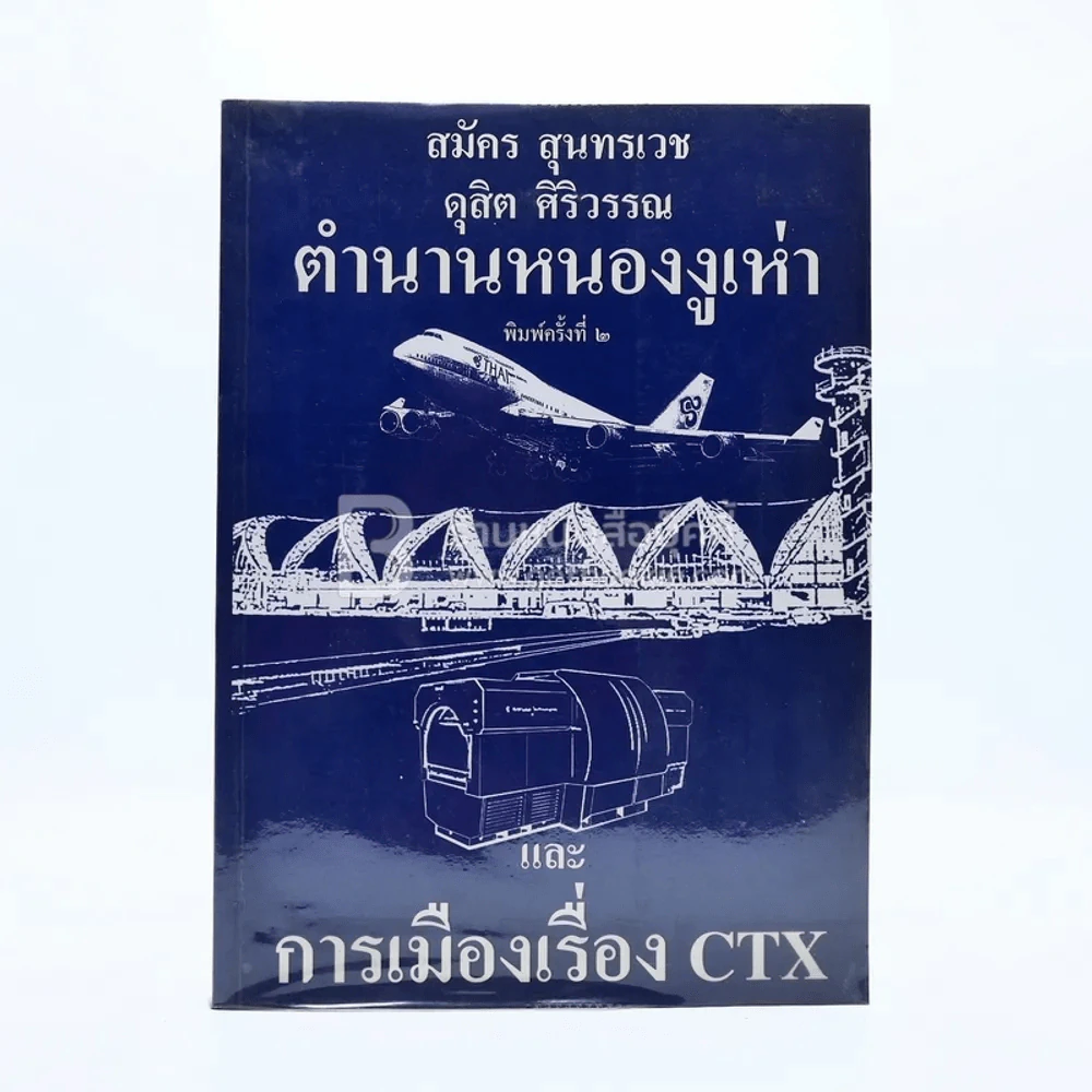 ตำนานหนองงูเห่าและการเมืองเรื่อง CTX สมัคร สุนทรเวช ดุสิต ศิริวรรณ รูปที่ 1