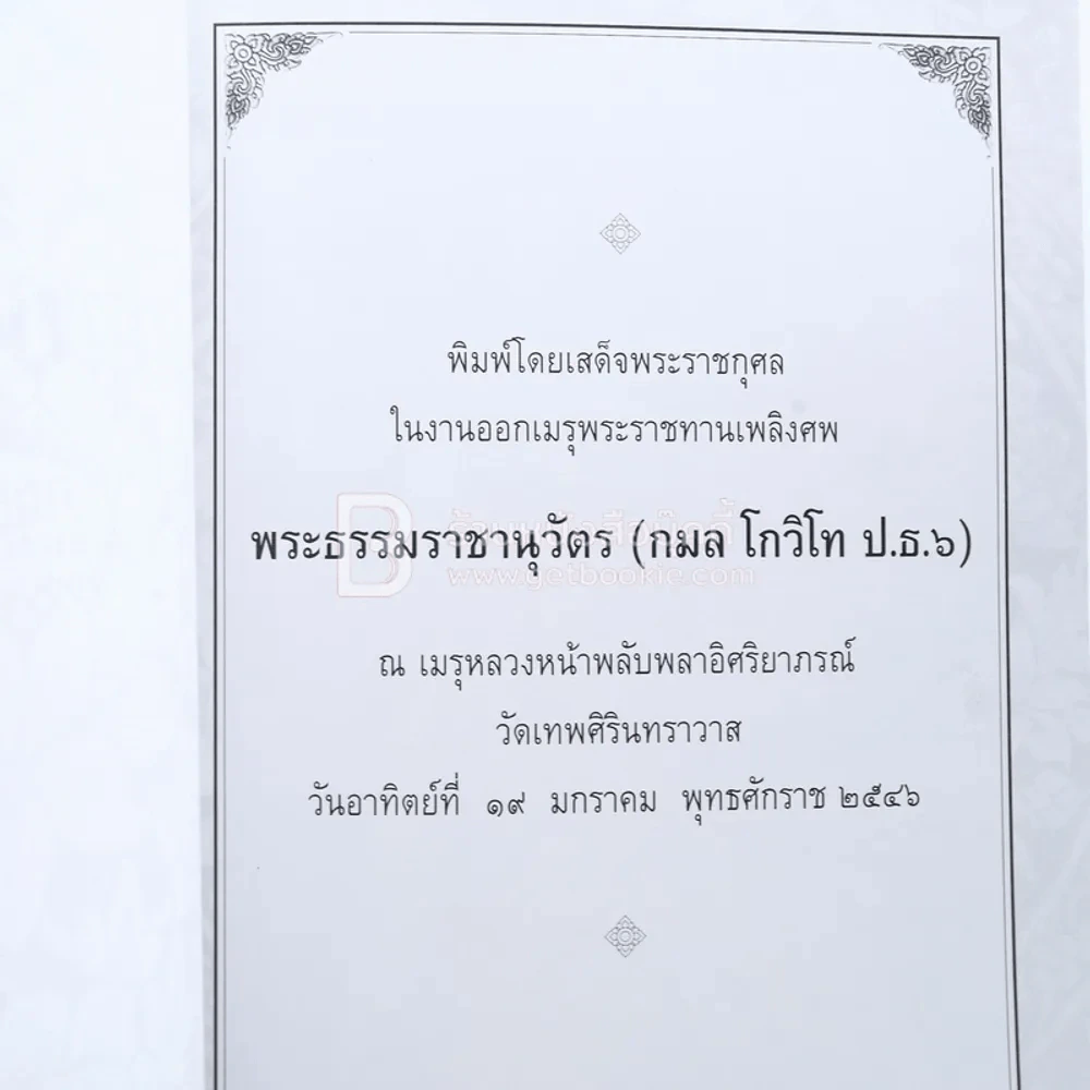 โกวิทปูชนีย์ พระธรรมราชานุวัตร (กลม โกวิทโท ป.ธ.6) รูปที่ 3