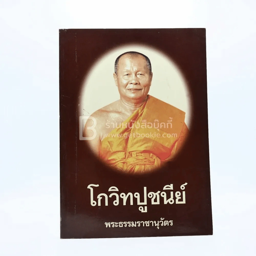 โกวิทปูชนีย์ พระธรรมราชานุวัตร (กลม โกวิทโท ป.ธ.6) รูปที่ 1