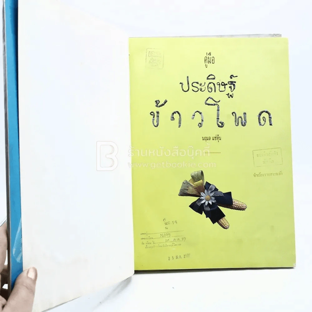 คู่มือประดิษฐ์ข้าวโพด (มีตราปั๊มห้องสมุด/มีคราบน้ำ) รูปที่ 5
