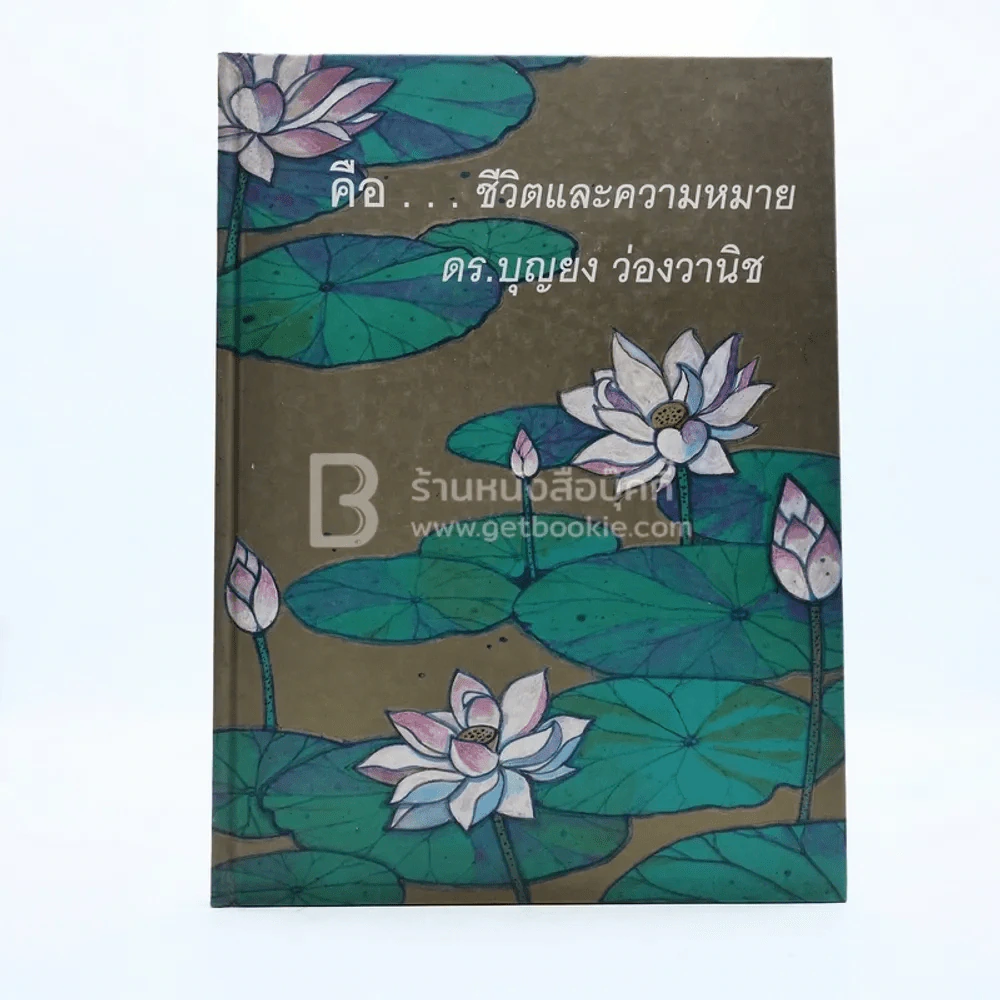 คือ...ชีวิตและความหมาย - ดร.บุญยง ว่องวานิช รูปที่ 1