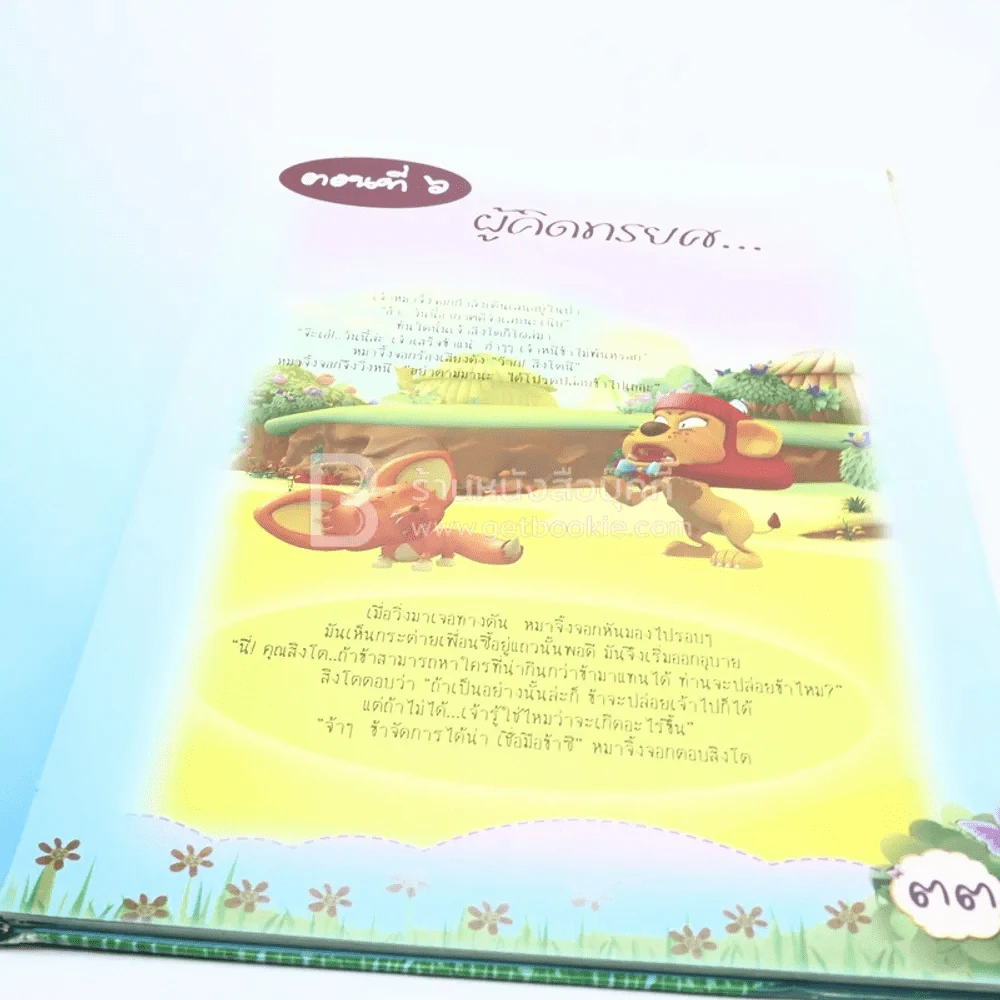 นิทานอีสปสอนธรรม ฉบับ หว่านพืชเช่นใด ย่อมได้รับผลเช่นนั้น เล่ม 2 รูปที่ 3