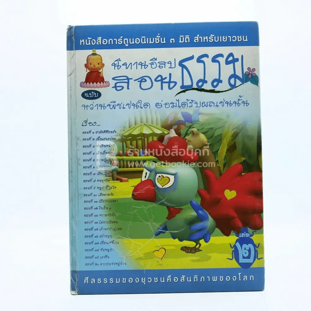 นิทานอีสปสอนธรรม ฉบับ หว่านพืชเช่นใด ย่อมได้รับผลเช่นนั้น เล่ม 2 รูปที่ 1