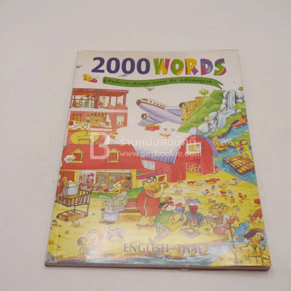 2000 Words ศัพท์ภาษาอังกฤษ 2000 คำ ฉบับสมบูรณ์ รูปที่ 1