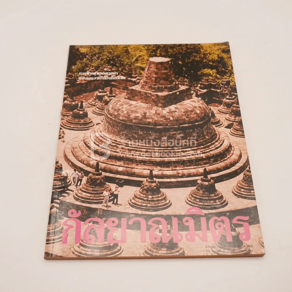กัลยาณมิตร ปีที่ 5 ฉบับที่ 54 มิ.ย.2533 รูปที่ 1