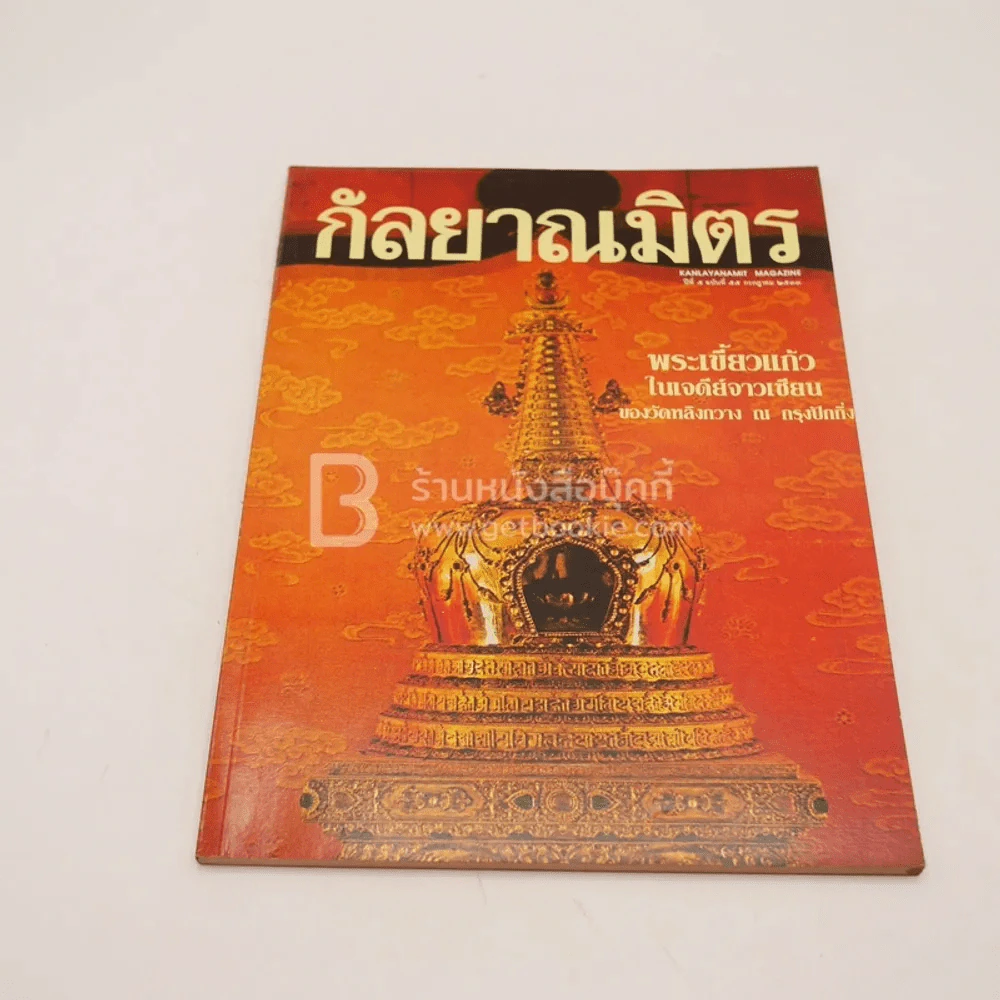 กัลยาณมิตร ปีที่ 5 ฉบับที่ 55 ก.ค.2533 รูปที่ 1