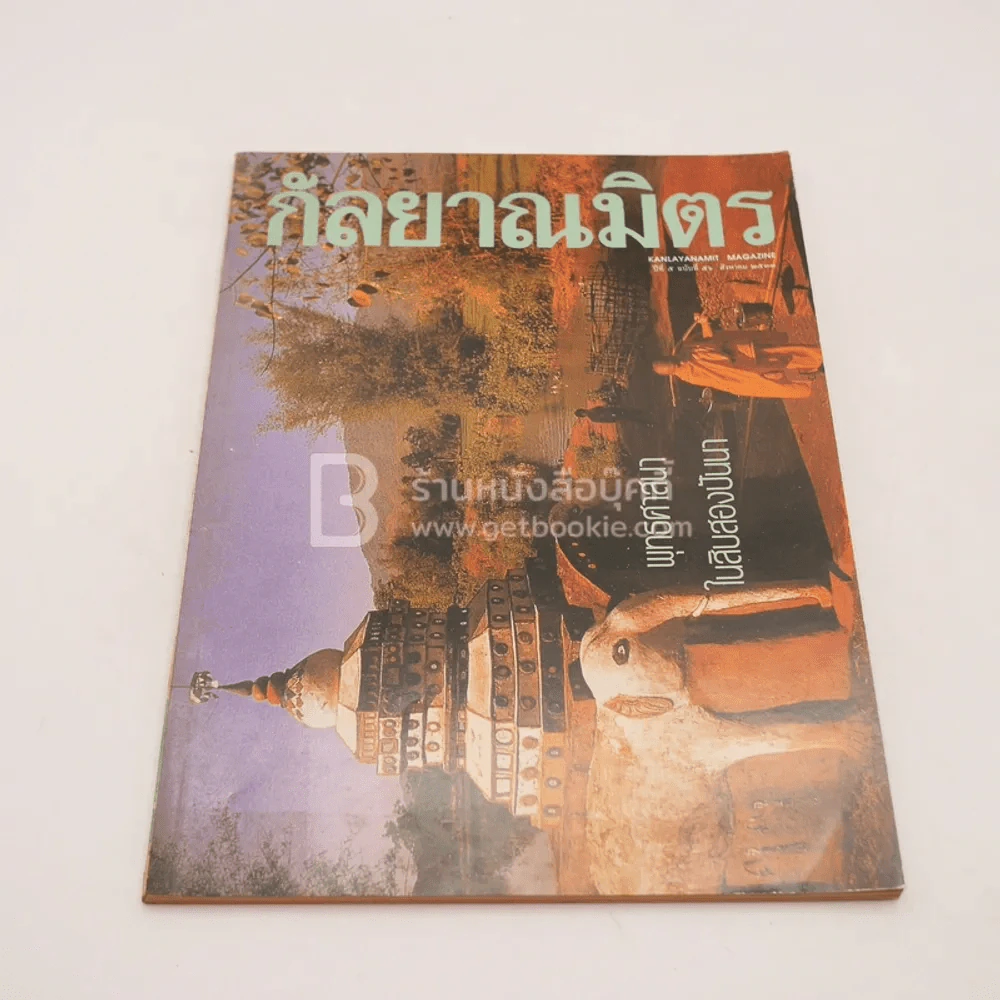 กัลยาณมิตร ปีที่ 5 ฉบับที่ 56 ส.ค.2533 รูปที่ 1