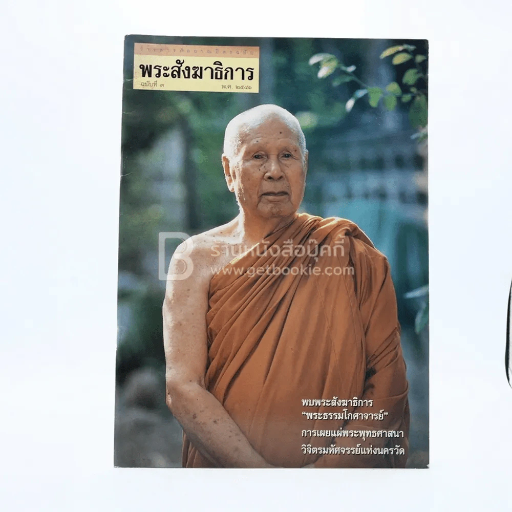 พระสังฆาธิการ ฉบับที่ 3 พ.ศ.2541 รูปที่ 1