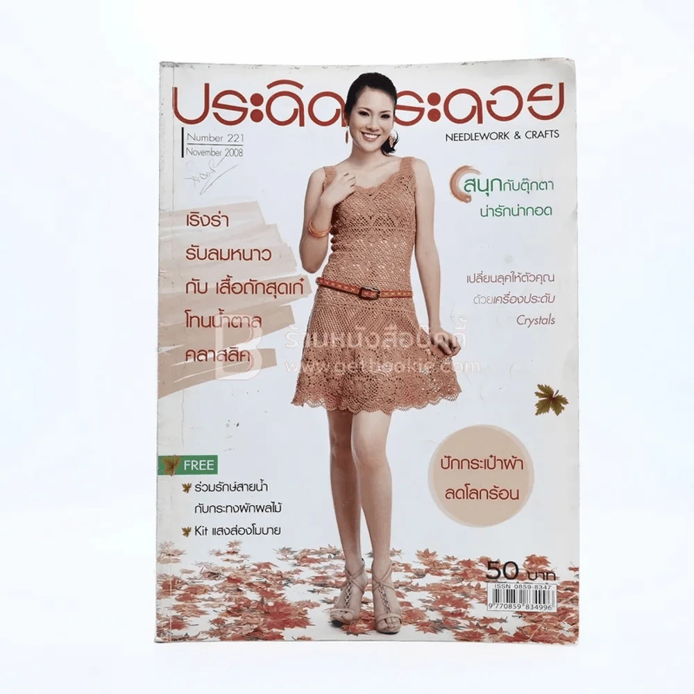 ประดิดประดอย ปีที่ 19 ฉบับที่ 221 พ.ย.2551 รูปที่ 1