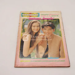 ดาราภาพยนตร์ ปีที่ 16 ฉบับที่ 787 พ.ค.2536 ศรราม-นัท มีเรีย รูปที่ 1