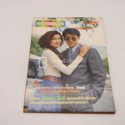 ดาราภาพยนตร์ ปีที่ 16 ฉบับที่ 800 ส.ค.2536 เบิร์ด ธงไชย-แอน สิเรียม รูปที่ 1