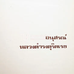 อนุสรณ์หลวงดำรงดุริตเรข รูปที่ 3